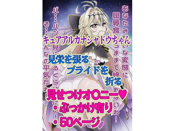 【キュアアルカナシャドウ】パンチラくらいなら・・・挑発が堕ちるまで〜プライドをへし折られた無表情のキュアアルカナシャドウ