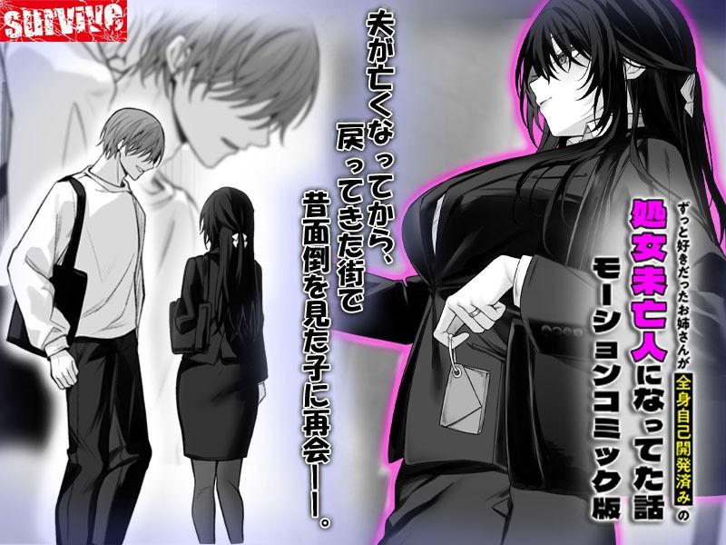 ずっと好きだったお姉さんが全身自己開発済みの処女未亡人になってた話 モーションコミック版 画像1