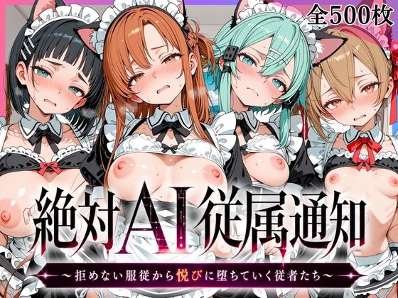 絶対AI従属通知 〜拒めない服従から悦びに堕ちていく従者たち〜【ア〇ナ&直〇&シ〇ン&シ〇カ編】【みるくタルト】
