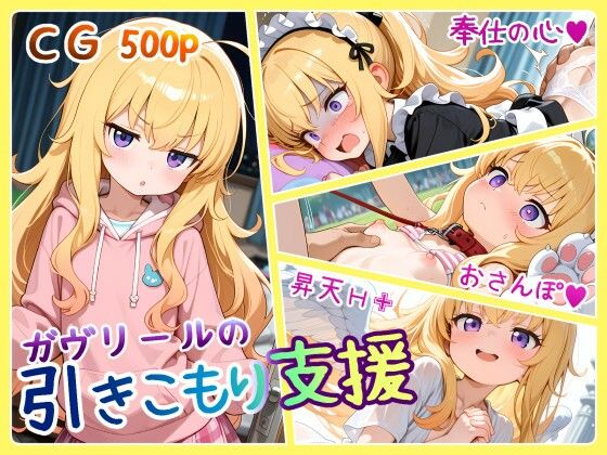 ガヴリールのひきこもり支援