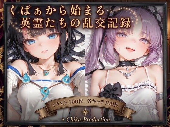 くぱぁから始まる英霊たちの乱交記録 〜サーヴァント5人×体位別×ソロと乱交〜 （断面図差分あり）