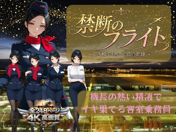 禁断のフライト 〜CA帽子を残した夜の記憶〜