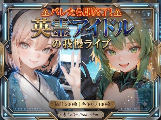 バレたら即終了、英霊アイドルの我慢ライブ 〜魔法のオナホで挿入されたまま歌唱〜（連続中出し・ボテ腹）