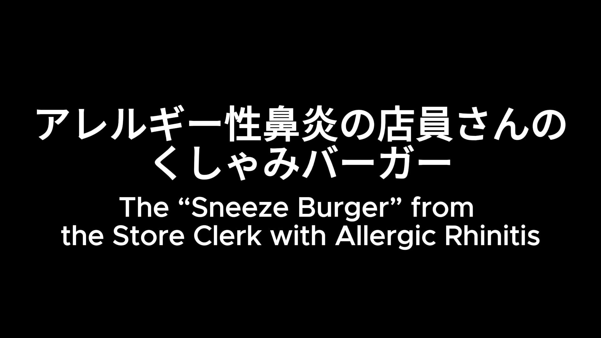 禁断の味? 食べるくしゃみアニメーション!/ A Forbidden Taste? An ‘Eating a Sneeze’ Animation! 画像1