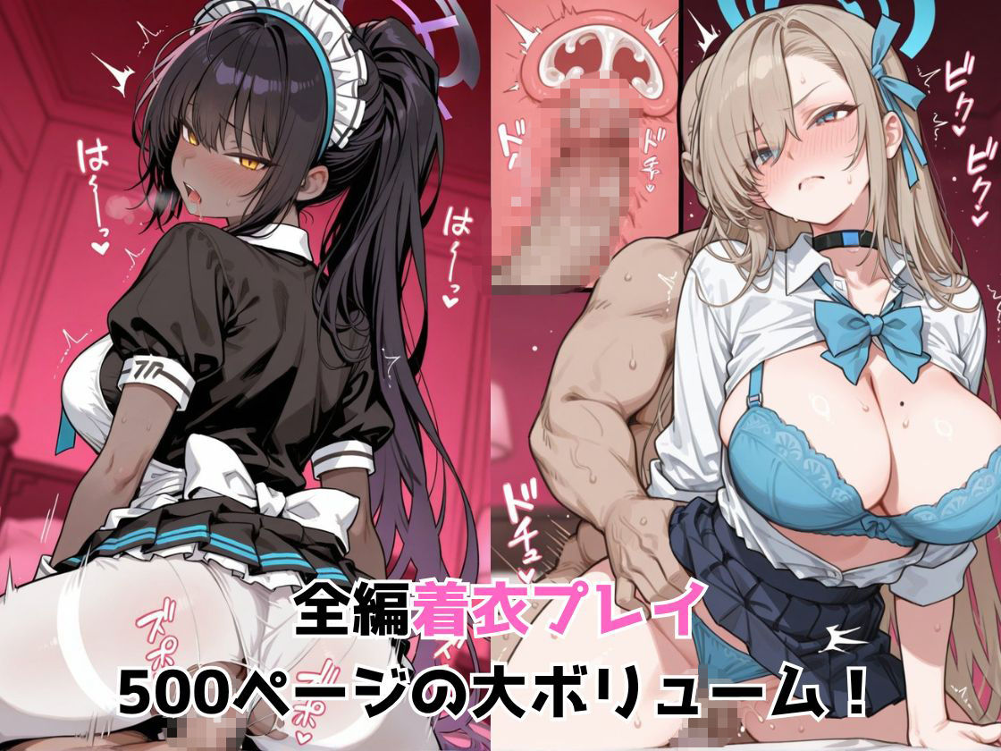 催●エッチで妊活部 ブルアカ アスナ&カリン編 画像2