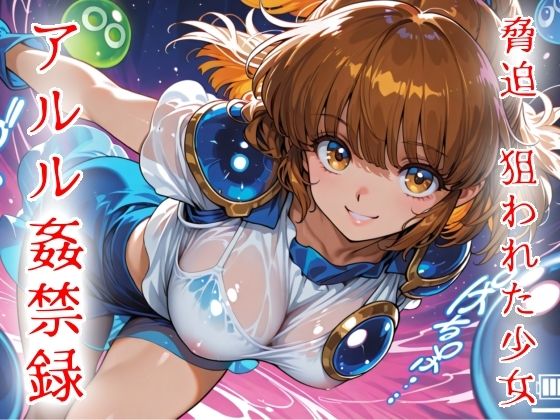 脅迫  狙われた少女  アルル姦禁録01【魔法少女いずみちゃん】