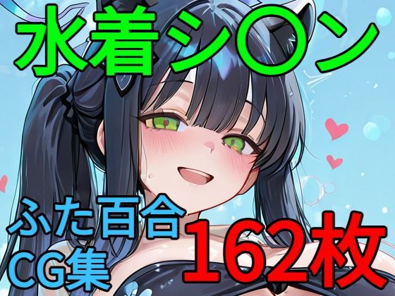 シ〇ン ふたなり百合CG集