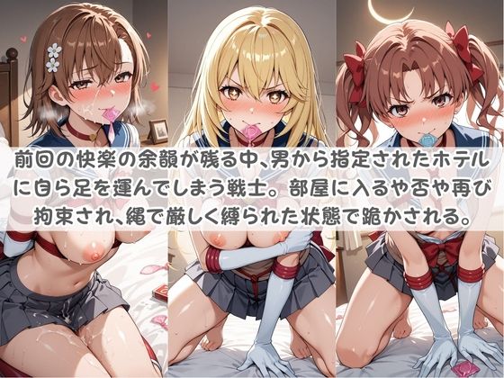 セ〇ラー戦士コスパコ拘束 〜変身ヒロイン快楽に染まり悪堕ち〜 と〇る科学の超電磁砲