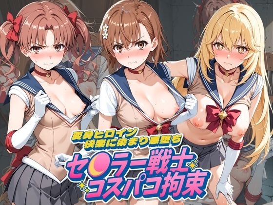 セ〇ラー戦士コスパコ拘束 〜変身ヒロイン快楽に染まり悪堕ち〜 と〇る科学の超電磁砲【UENOVA】