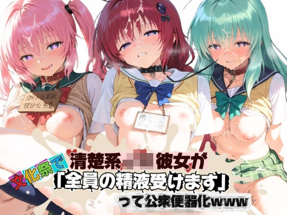清楚JK彼女が文化祭で「全員の精液受けます」って公衆便器化www T〇LOVEるの表紙
