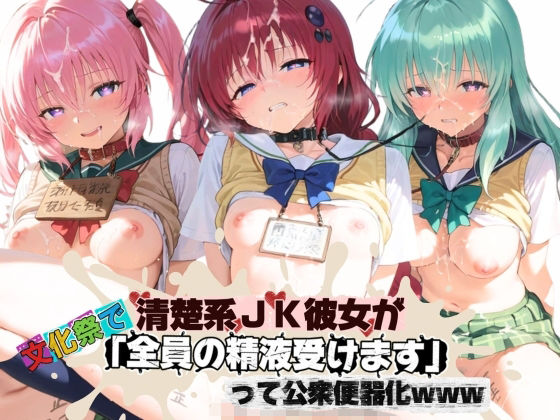 清楚JK彼女が文化祭で「全員の精液受けます」って公衆便器化www T〇LOVEる【ねちょねちょ日和】