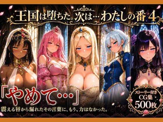 性奴●になった姫〜下女に寸止めされてイキたくてしかたない状態で金持ちおじに買われた5人の姫〜【王国は堕ちた。次は…わたしの番4】【どろまぐま】