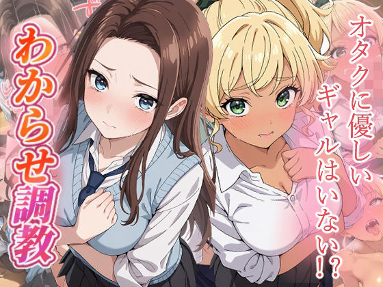 オタクに優しいギャルはいない？  わからせ調教【がざしー】