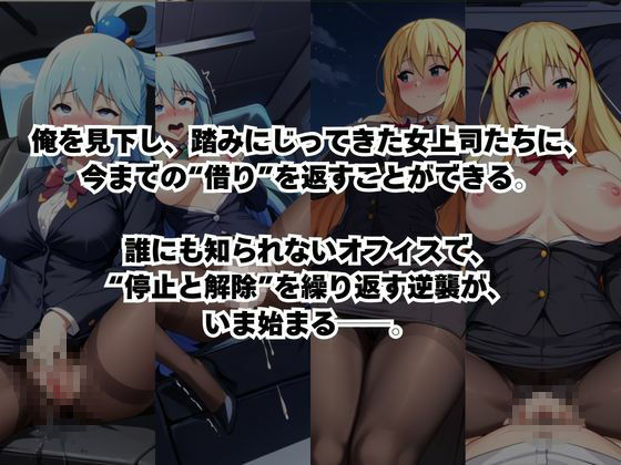 〜女上司への仕返し〜時間停止で始まるオフィス逆転劇【ア○ア＆ダ○ネス編】 画像2