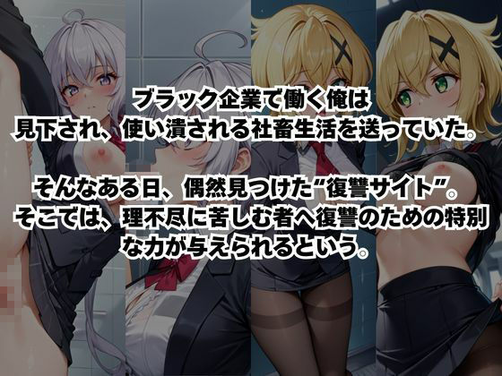 〜女上司への仕返し〜時間停止で始まるオフィス逆転劇【雪○クリス&暁○歌編】1