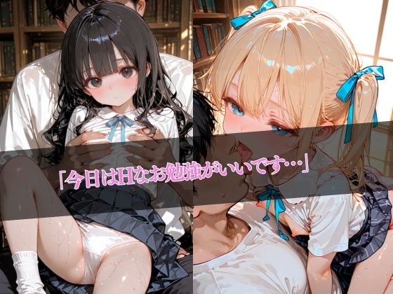 つるぺた3人 娘放課後図書室の特別指導 先生とHした秘密の記録 サンプル画像 6