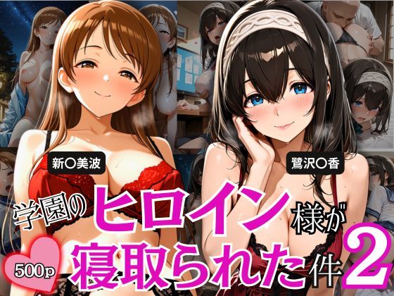 学園のヒロイン様が寝取られた件 2の表紙