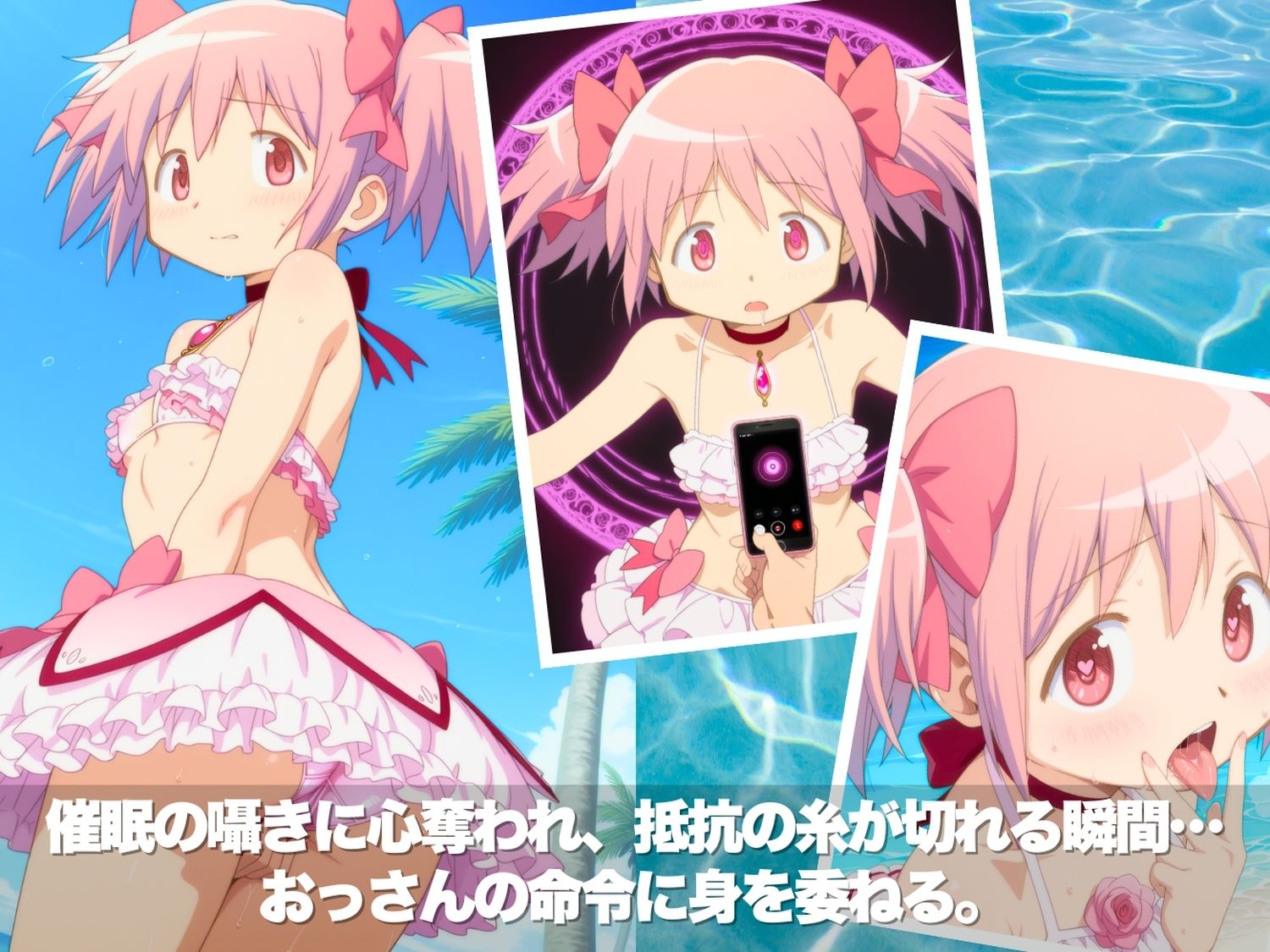 真夏の淫夢ビーチ  魔●少女ま●か★マ●カ編 画像2