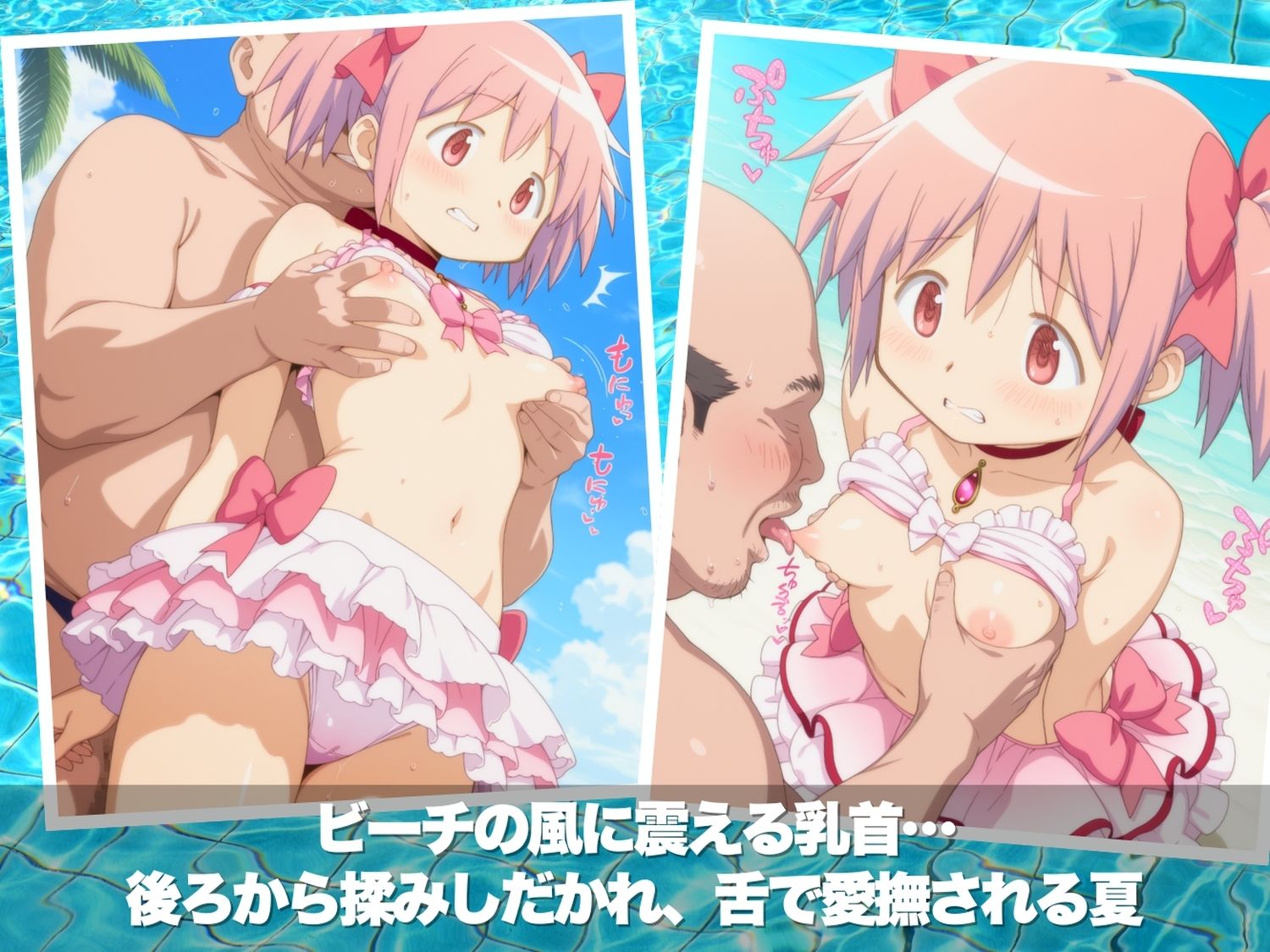 真夏の淫夢ビーチ  魔●少女ま●か★マ●カ編 画像3
