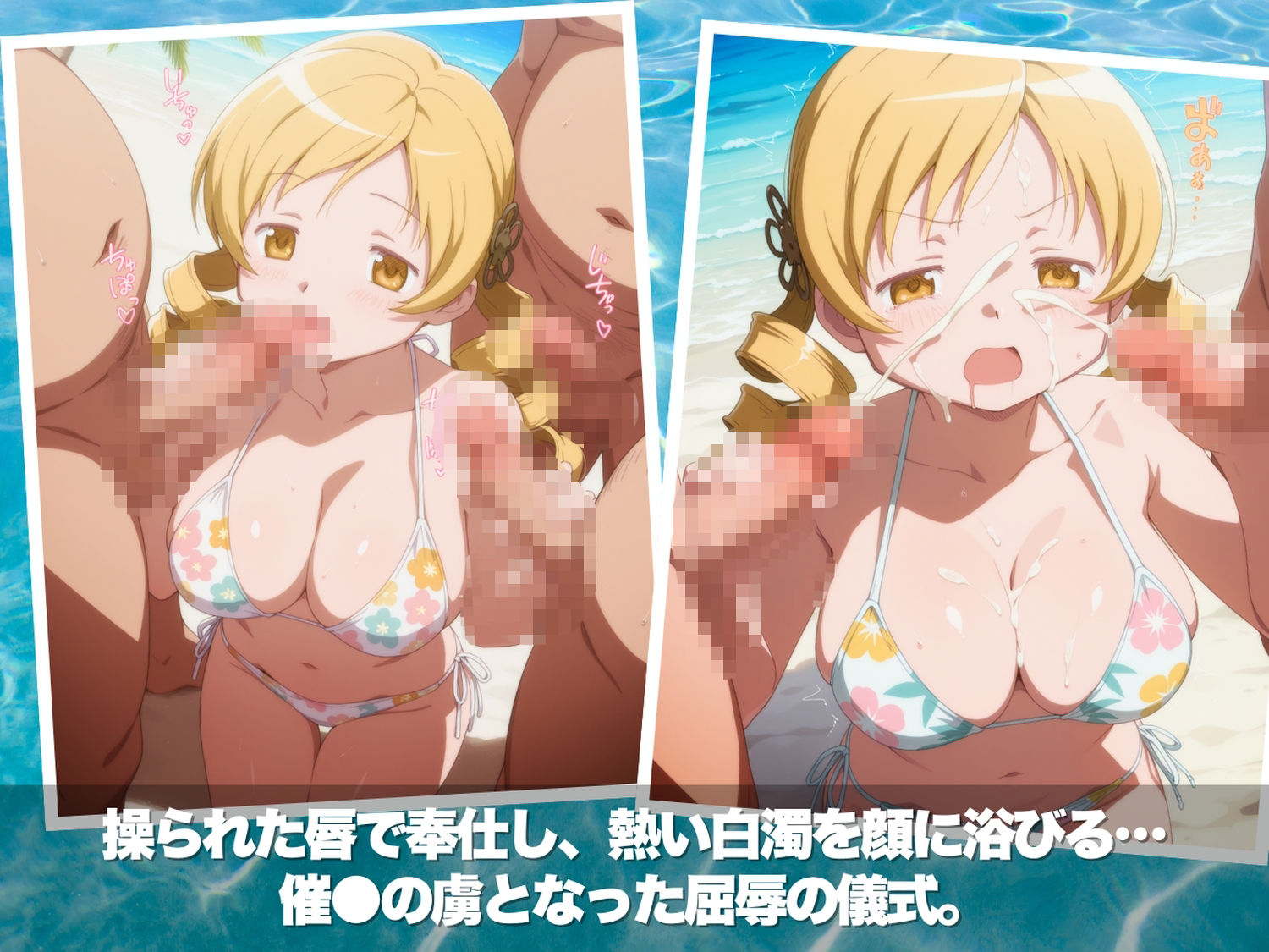 真夏の淫夢ビーチ  魔●少女ま●か★マ●カ編 画像5