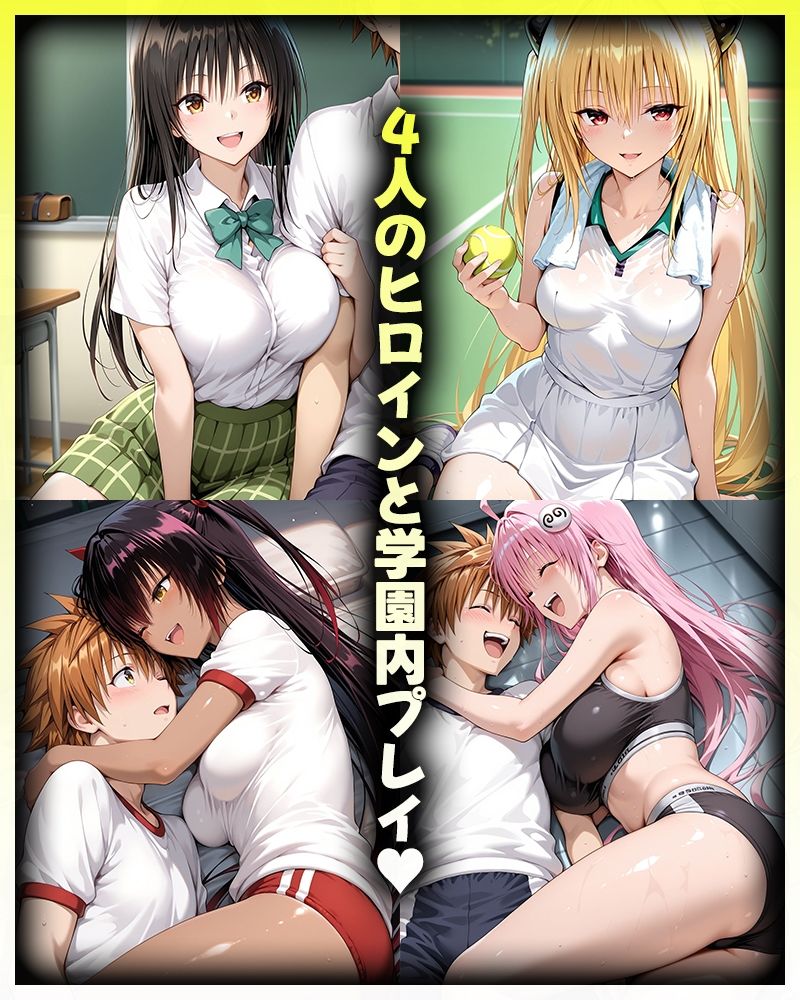 リトとヒロインたちのエッチな日常っ！  学園内セックス編