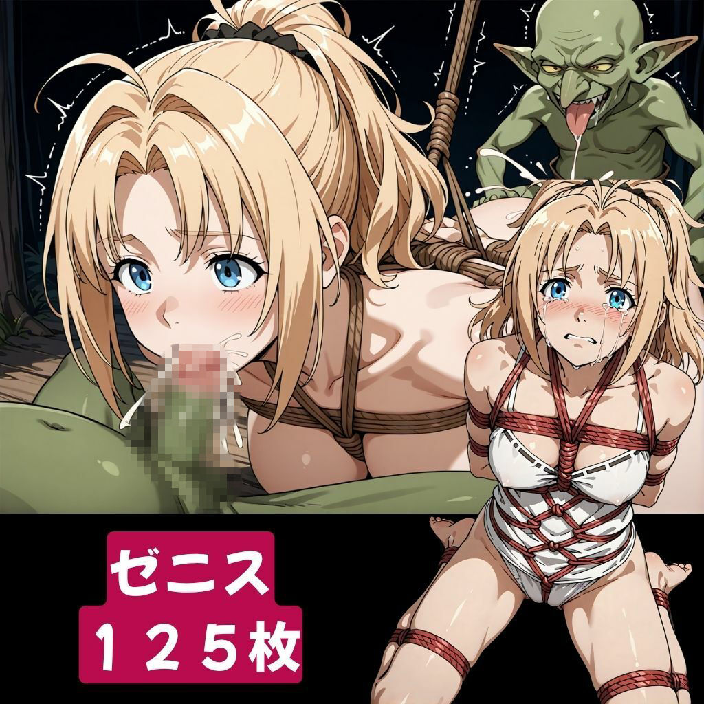 無◯転生編・緊縛ゴブリン姦 【大量500枚】 画像7