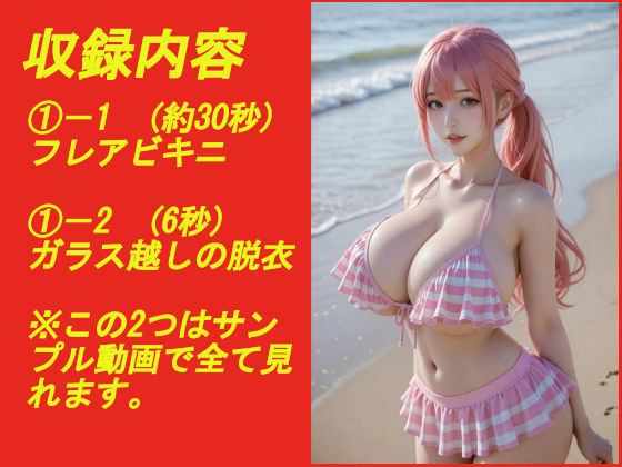 煩悩の引き出し AI動画集REAL5 ―爆乳水着―の作品画像 1