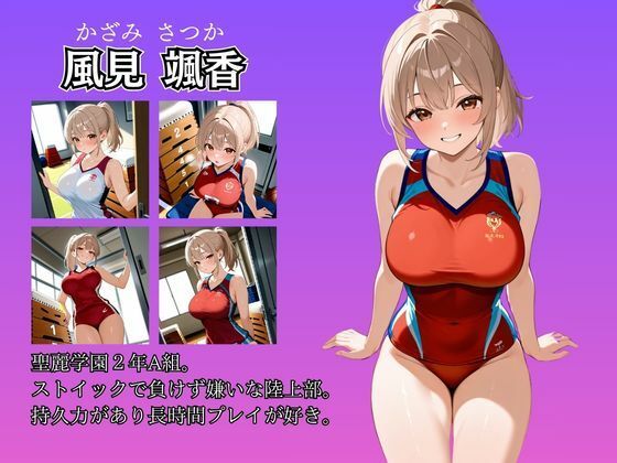 女子校生性記録  ー風見颯香ー  体育倉庫編  ポニテ陸上部快楽堕ち