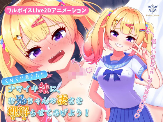 【フルボイスLive2Dアニメ】SNSに毒されたナマイキ妹に、お兄ちゃんの凄さを理解（わか）らせてあげよう！【ちょい抜きっ！シリーズ第1弾】【PalmaNeve】