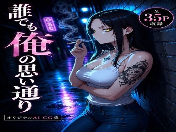 誰でも俺の思い通りの表紙