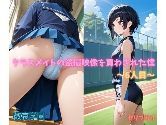 クラスメイトの盗撮映像を買わされた僕〜6人目〜の表紙