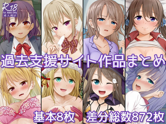 過去支援サイト作品まとめ