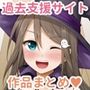 過去支援サイト作品まとめ
