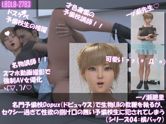 【▲100●100】一ノ瀬廻里 名門予備校Dopux(ドピュックス)で生物I,IIの教鞭を執るが、セクシー過ぎて性欲の捌け口の無い予備校生に犯●れてしまう(シリーズ04:横バック)_1