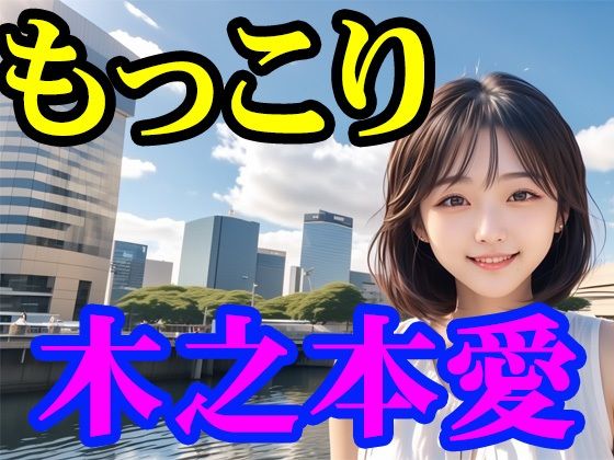 木之本愛「もっこり」 画像1
