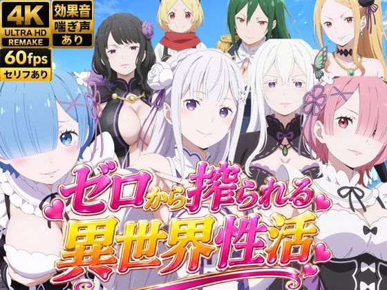 【M向け4Kアニメ】Re:ゼロから搾られる異世界性活
