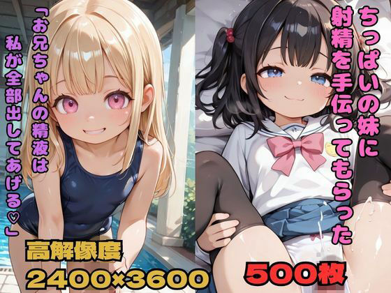 ちっぱいの妹に射精を手伝ってもらった「お兄ちゃんの精液は私が全部出してあげる」