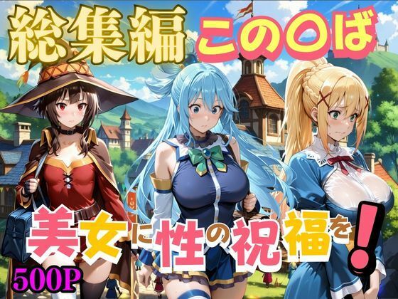 この〇ば美女に性の祝福をの表紙