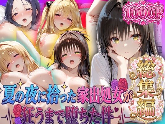 夏の夜に拾った家出処女が狂うまで堕ちた件  To L〇veる総集編【一世一代の射精】