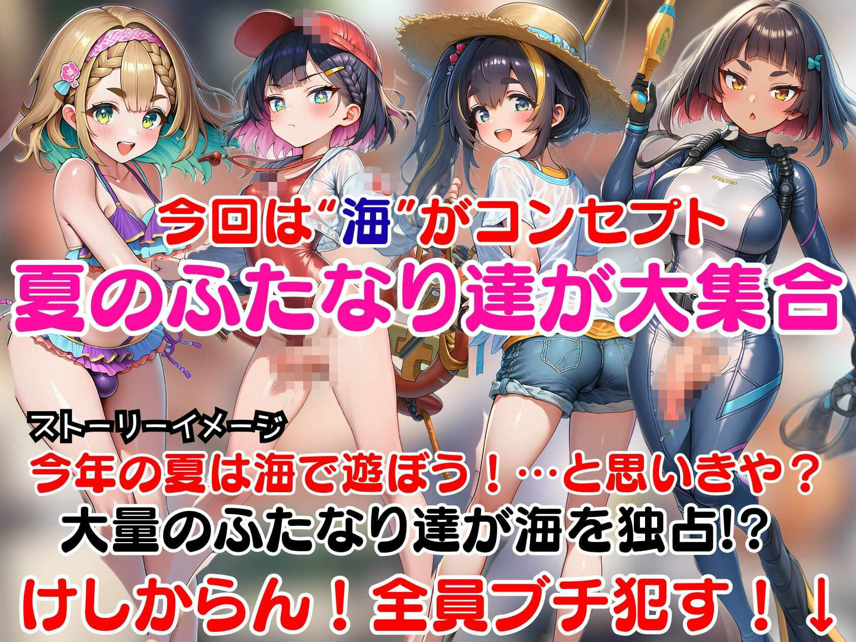 即堕ちふたなりビーチ〜海に集まるドスケベふたなりをオスのマジカルチンポで無様アヘ顔大量射精させる即堕ちCG集〜 画像1