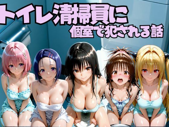 トイレ清掃員に個室で犯●れる話  T◯LOVEる編【なちょす】