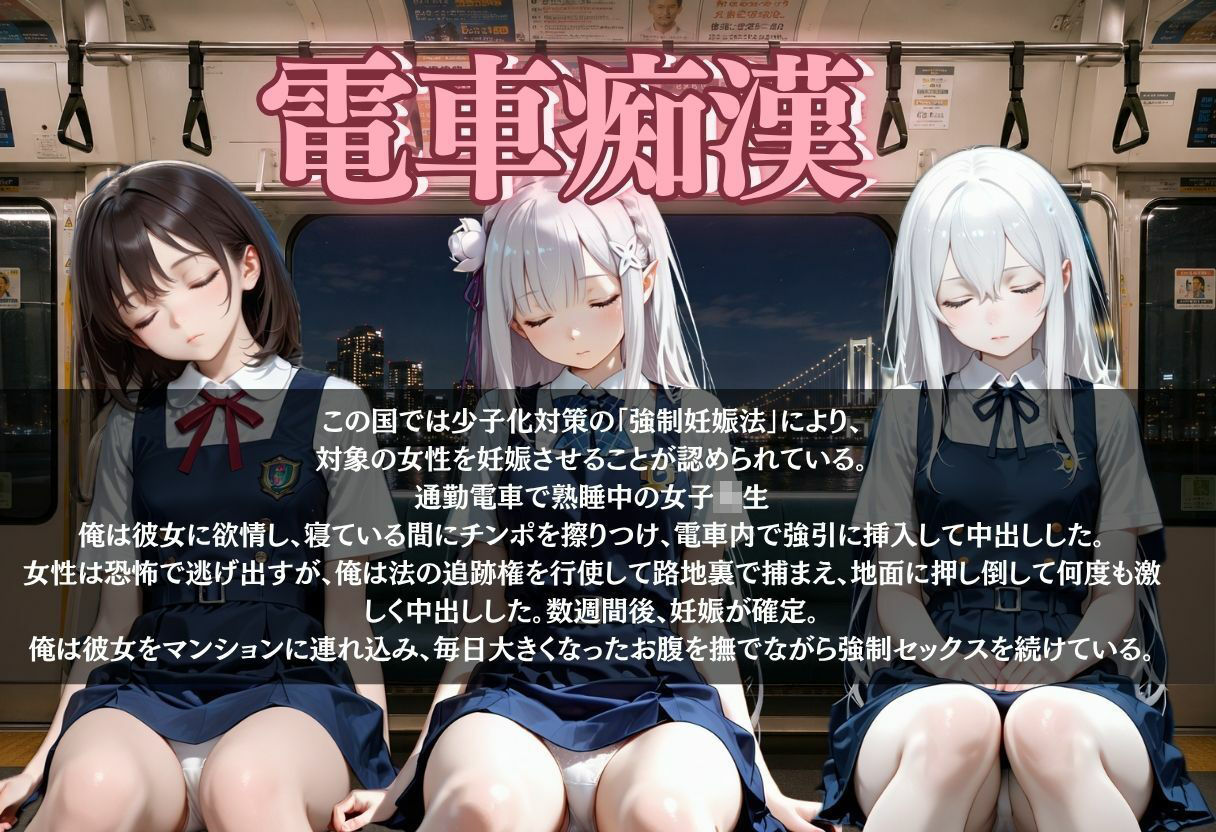 電車痴●〜逃げられない強●妊娠〜 画像2