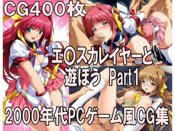 00年代PCゲーム風CG集エ〇カレイヤーと遊ぼう Part1【どるうぇぶ本科】