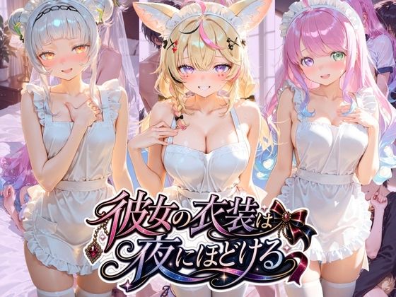 彼女の衣装は夜にほどける ホ〇ライブ【むちゅむちゅマシュマロ】