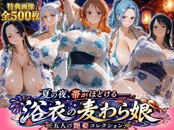 夏の夜、帯がほどける――浴衣の麦わら娘 五人の艶姿コレクション【ビッグシップ】