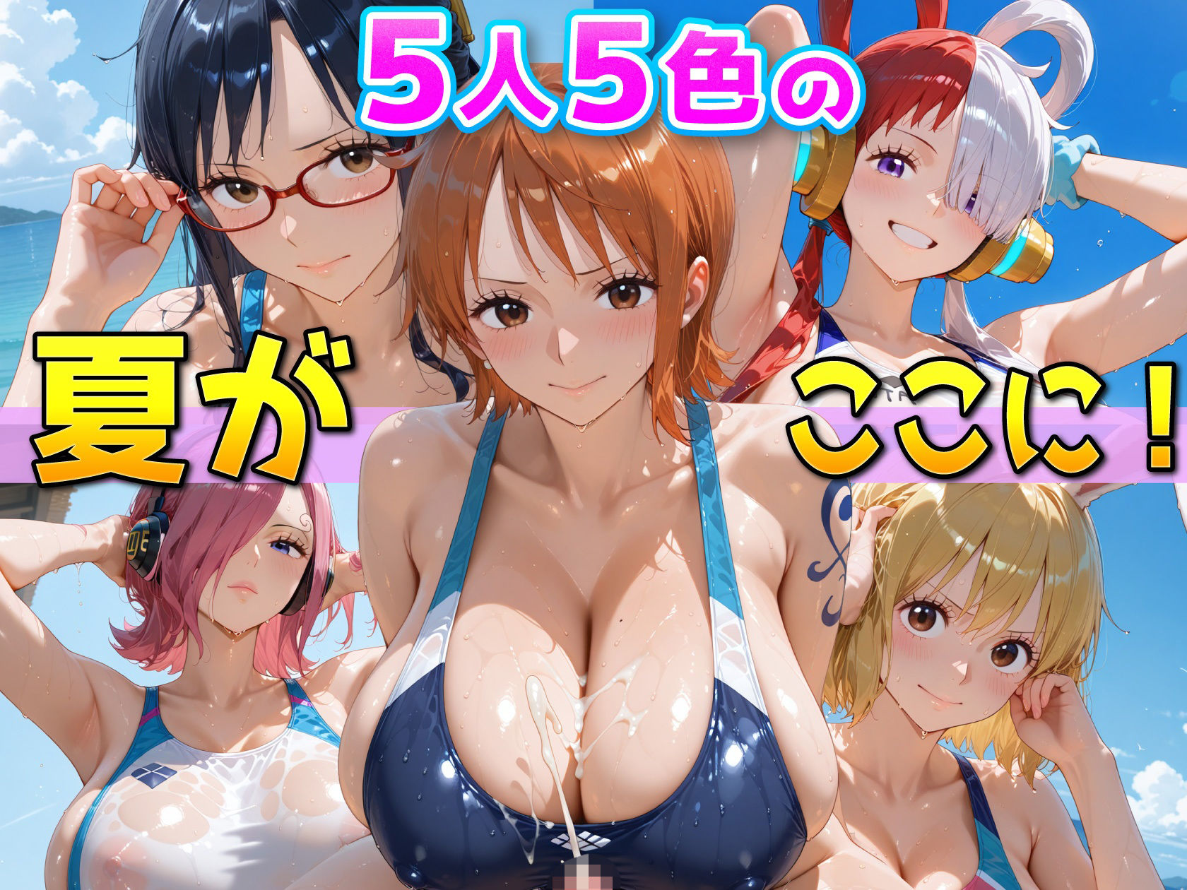 ワ〇ピース美女5人、競泳水着で真夏のビーチを独占する 1枚目