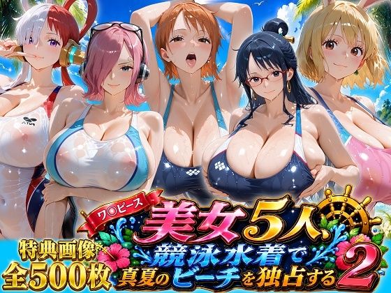 ワ〇ピース美女5人、競泳水着で真夏のビーチを独占するの商品画像