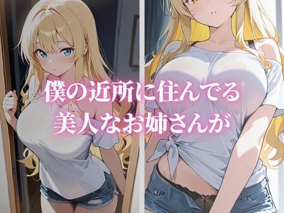 近所に住む憧れの巨乳美女がソープ堕ち 画像1