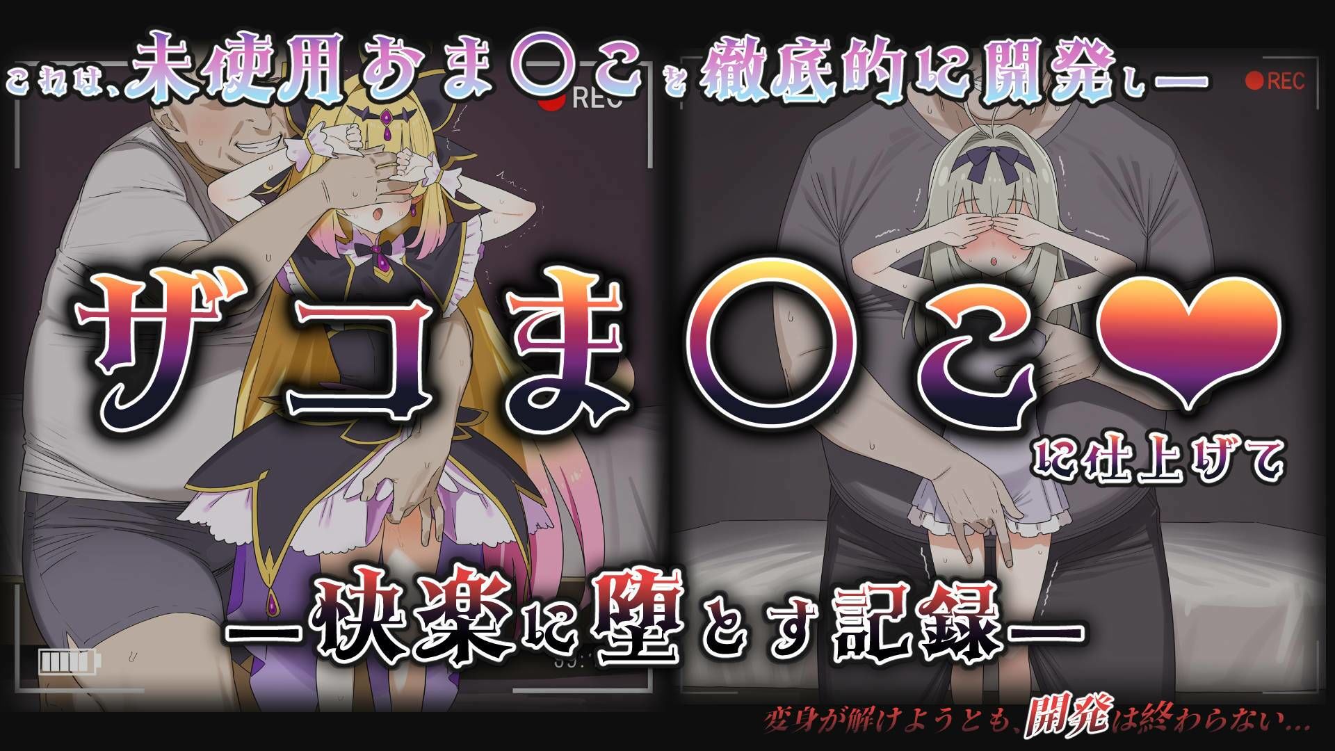 魔法少女ザコま〇こ無限開発編_〜〇リ編_第1夜〜 サンプル画像 2