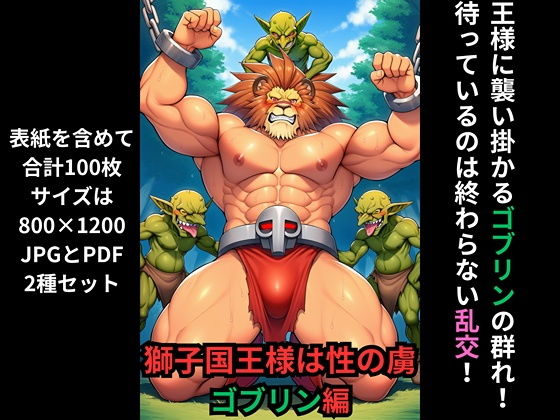 獅子国王様は性の虜 ゴブリン編